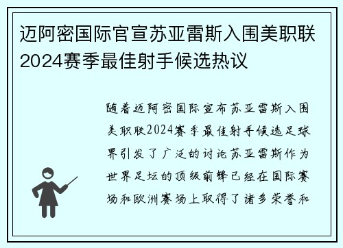 迈阿密国际官宣苏亚雷斯入围美职联2024赛季最佳射手候选热议