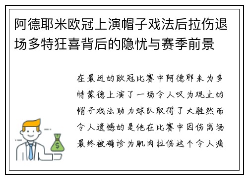 阿德耶米欧冠上演帽子戏法后拉伤退场多特狂喜背后的隐忧与赛季前景