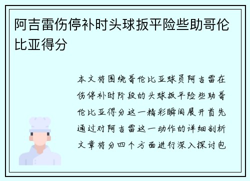 阿吉雷伤停补时头球扳平险些助哥伦比亚得分