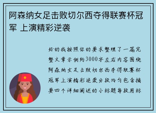 阿森纳女足击败切尔西夺得联赛杯冠军 上演精彩逆袭