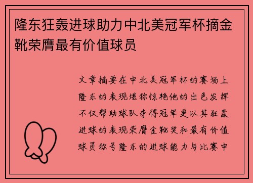 隆东狂轰进球助力中北美冠军杯摘金靴荣膺最有价值球员
