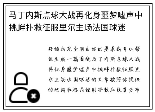 马丁内斯点球大战再化身噩梦嘘声中挑衅扑救征服里尔主场法国球迷