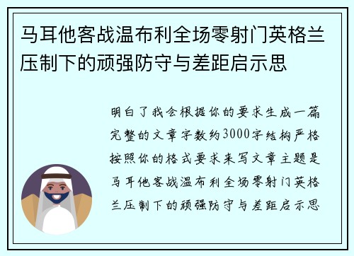 马耳他客战温布利全场零射门英格兰压制下的顽强防守与差距启示思