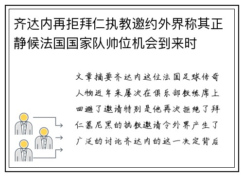 齐达内再拒拜仁执教邀约外界称其正静候法国国家队帅位机会到来时