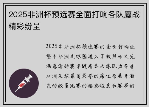 2025非洲杯预选赛全面打响各队鏖战精彩纷呈