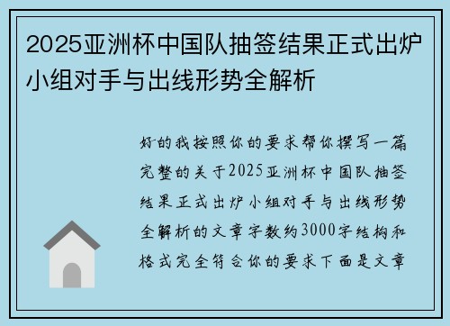 2025亚洲杯中国队抽签结果正式出炉小组对手与出线形势全解析