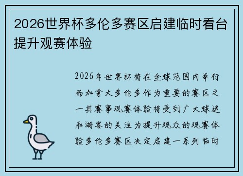 2026世界杯多伦多赛区启建临时看台提升观赛体验