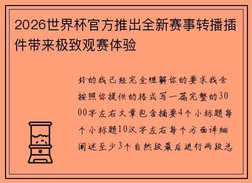 2026世界杯官方推出全新赛事转播插件带来极致观赛体验