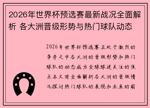 2026年世界杯预选赛最新战况全面解析 各大洲晋级形势与热门球队动态