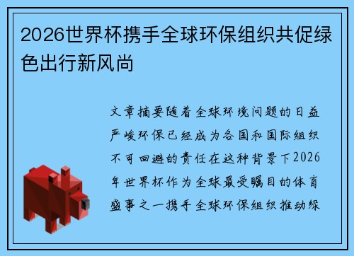2026世界杯携手全球环保组织共促绿色出行新风尚