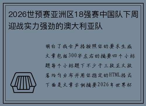 2026世预赛亚洲区18强赛中国队下周迎战实力强劲的澳大利亚队