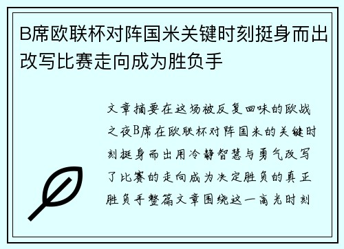 B席欧联杯对阵国米关键时刻挺身而出改写比赛走向成为胜负手