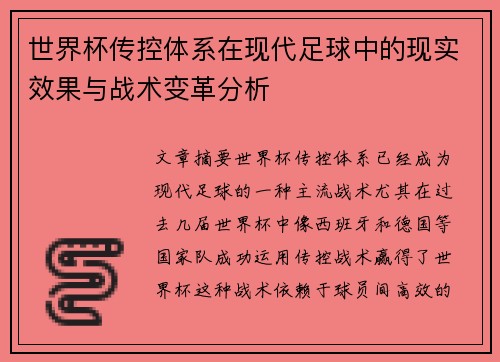 世界杯传控体系在现代足球中的现实效果与战术变革分析