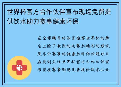 世界杯官方合作伙伴宣布现场免费提供饮水助力赛事健康环保