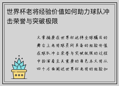 世界杯老将经验价值如何助力球队冲击荣誉与突破极限