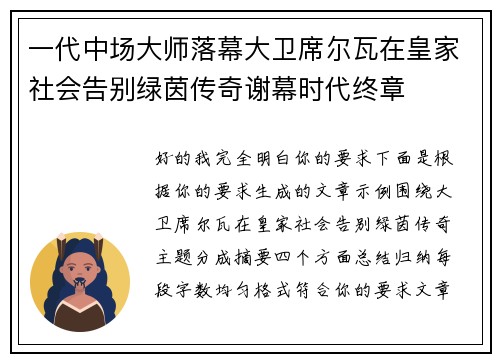 一代中场大师落幕大卫席尔瓦在皇家社会告别绿茵传奇谢幕时代终章