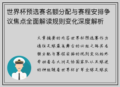 世界杯预选赛名额分配与赛程安排争议焦点全面解读规则变化深度解析