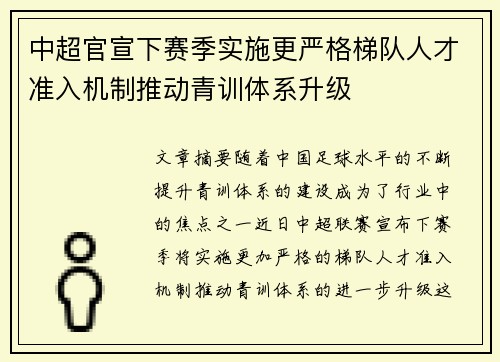 中超官宣下赛季实施更严格梯队人才准入机制推动青训体系升级