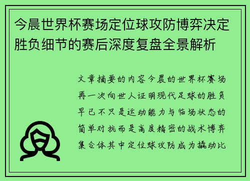 今晨世界杯赛场定位球攻防博弈决定胜负细节的赛后深度复盘全景解析