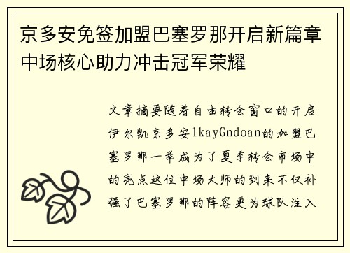 京多安免签加盟巴塞罗那开启新篇章中场核心助力冲击冠军荣耀