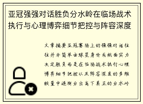亚冠强强对话胜负分水岭在临场战术执行与心理博弈细节把控与阵容深度较量