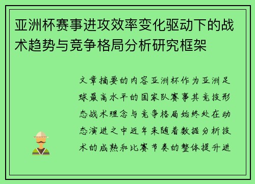 亚洲杯赛事进攻效率变化驱动下的战术趋势与竞争格局分析研究框架