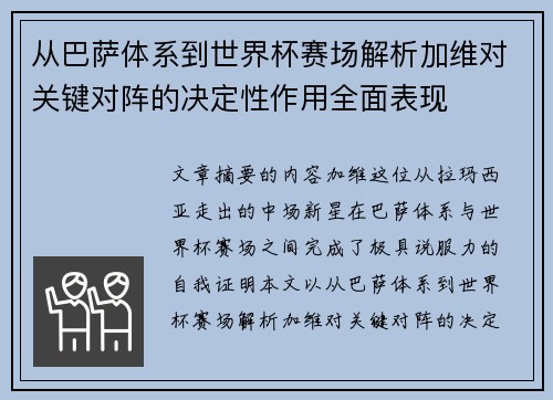 从巴萨体系到世界杯赛场解析加维对关键对阵的决定性作用全面表现