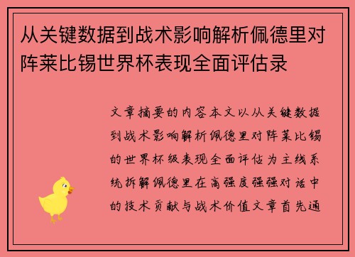 从关键数据到战术影响解析佩德里对阵莱比锡世界杯表现全面评估录