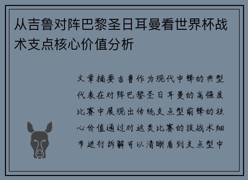 从吉鲁对阵巴黎圣日耳曼看世界杯战术支点核心价值分析