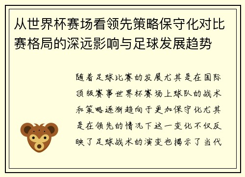 从世界杯赛场看领先策略保守化对比赛格局的深远影响与足球发展趋势
