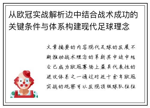 从欧冠实战解析边中结合战术成功的关键条件与体系构建现代足球理念