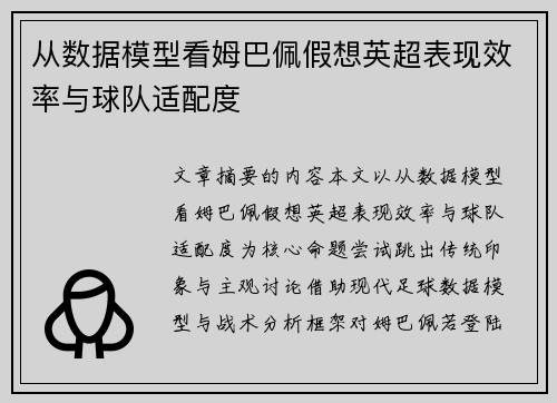 从数据模型看姆巴佩假想英超表现效率与球队适配度