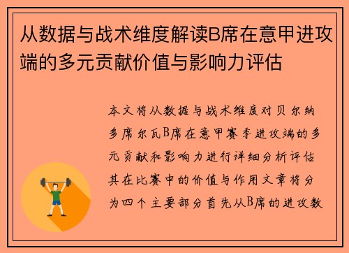 从数据与战术维度解读B席在意甲进攻端的多元贡献价值与影响力评估
