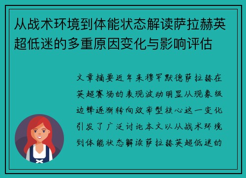 从战术环境到体能状态解读萨拉赫英超低迷的多重原因变化与影响评估