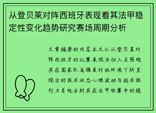 从登贝莱对阵西班牙表现看其法甲稳定性变化趋势研究赛场周期分析 从登贝莱对阵西班牙表现看其法甲稳定性变化趋势研究赛场周期分析
