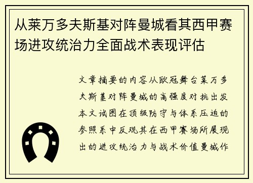 从莱万多夫斯基对阵曼城看其西甲赛场进攻统治力全面战术表现评估