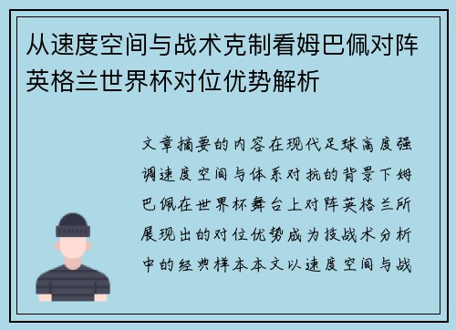 从速度空间与战术克制看姆巴佩对阵英格兰世界杯对位优势解析 从速度空间与战术克制看姆巴佩对阵英格兰世界杯对位优势解析