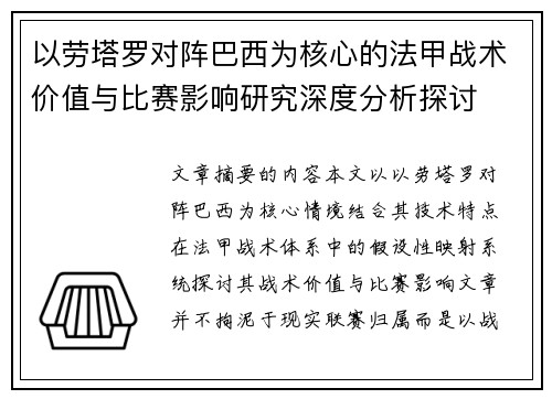 以劳塔罗对阵巴西为核心的法甲战术价值与比赛影响研究深度分析探讨