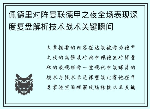 佩德里对阵曼联德甲之夜全场表现深度复盘解析技术战术关键瞬间