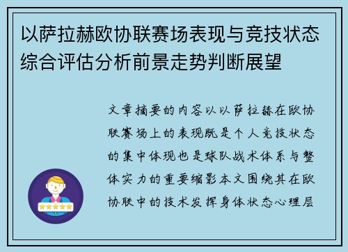 以萨拉赫欧协联赛场表现与竞技状态综合评估分析前景走势判断展望