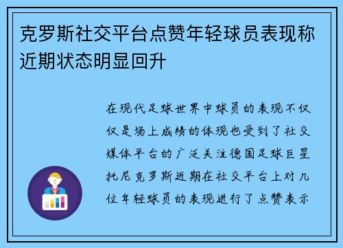 克罗斯社交平台点赞年轻球员表现称近期状态明显回升