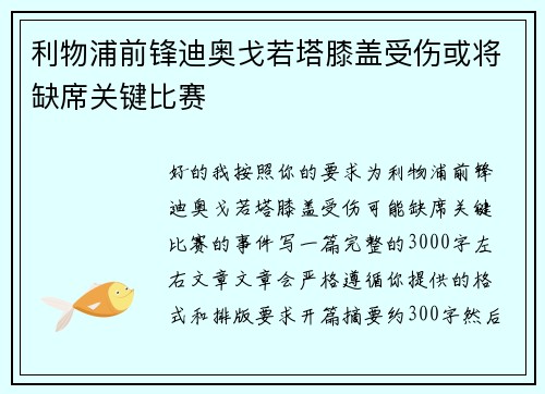 利物浦前锋迪奥戈若塔膝盖受伤或将缺席关键比赛
