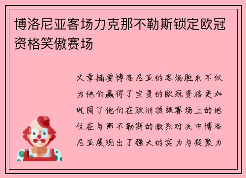 博洛尼亚客场力克那不勒斯锁定欧冠资格笑傲赛场