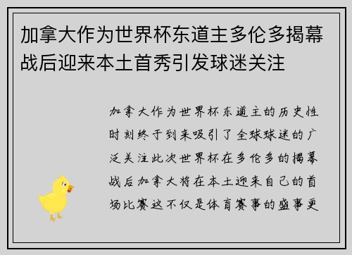加拿大作为世界杯东道主多伦多揭幕战后迎来本土首秀引发球迷关注