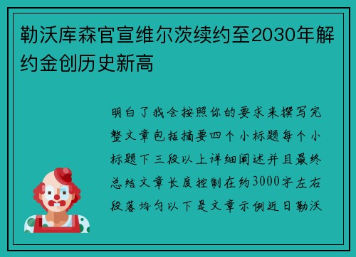 勒沃库森官宣维尔茨续约至2030年解约金创历史新高