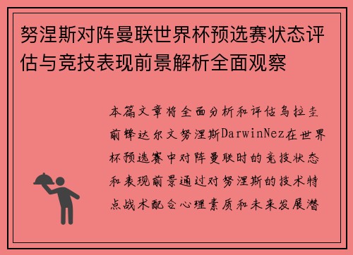 努涅斯对阵曼联世界杯预选赛状态评估与竞技表现前景解析全面观察