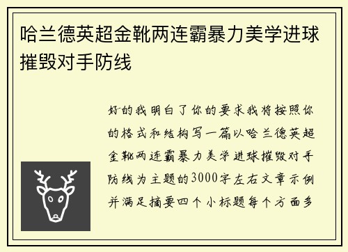 哈兰德英超金靴两连霸暴力美学进球摧毁对手防线