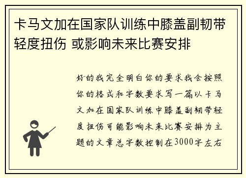 卡马文加在国家队训练中膝盖副韧带轻度扭伤 或影响未来比赛安排