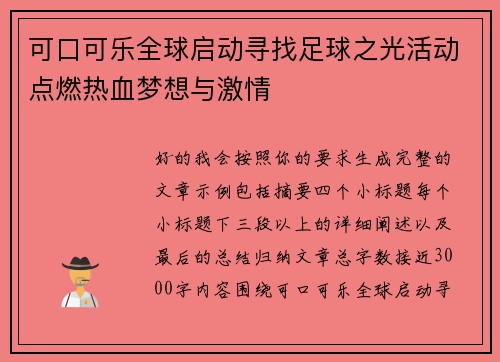 可口可乐全球启动寻找足球之光活动点燃热血梦想与激情