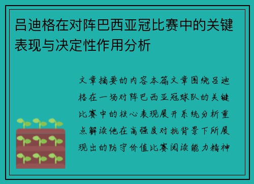 吕迪格在对阵巴西亚冠比赛中的关键表现与决定性作用分析